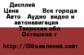 Дисплей Parrot MKi9200 › Цена ­ 4 000 - Все города Авто » Аудио, видео и автонавигация   . Тверская обл.,Осташков г.